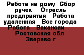 “Работа на дому. Сбор ручек“ › Отрасль предприятия ­ Работа удаленная - Все города Работа » Вакансии   . Ростовская обл.,Зверево г.